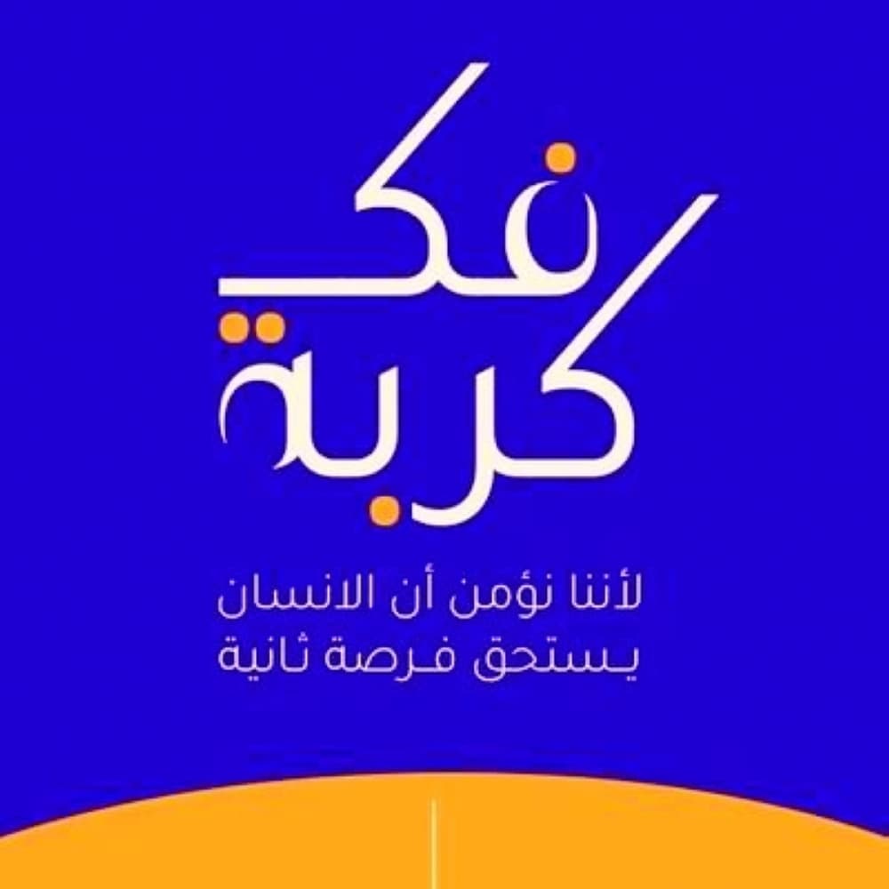 "فك كربة" تفرج عن 397 محبوسًا وترسخ مبادئ التكافل الاجتماعي